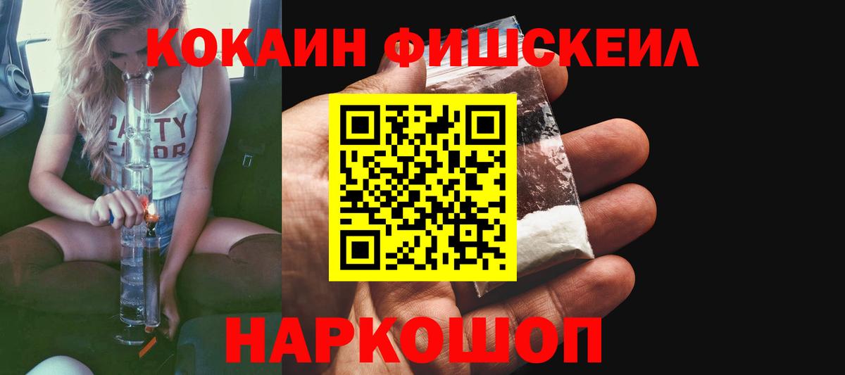Кокаин FishScale  Вход с VPN  Кокаин Перу  Шелехов 