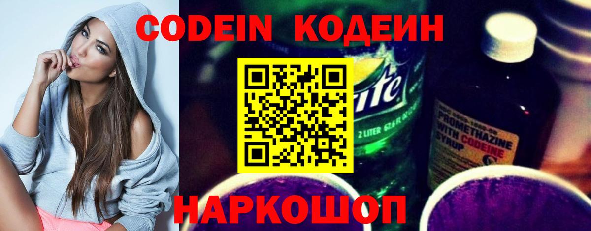 Кодеин напиток Lean (лин) Шелехов